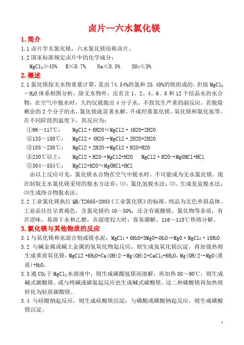 卤片--六水氯化镁