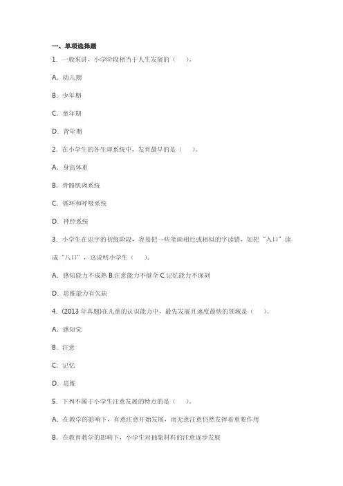 小学教育知识与能力 第二章 小学生身心发展1