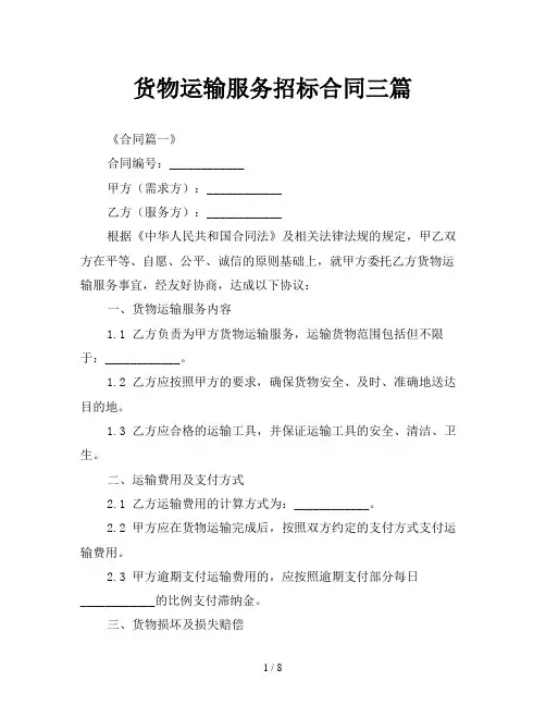 货物运输服务招标合同三篇