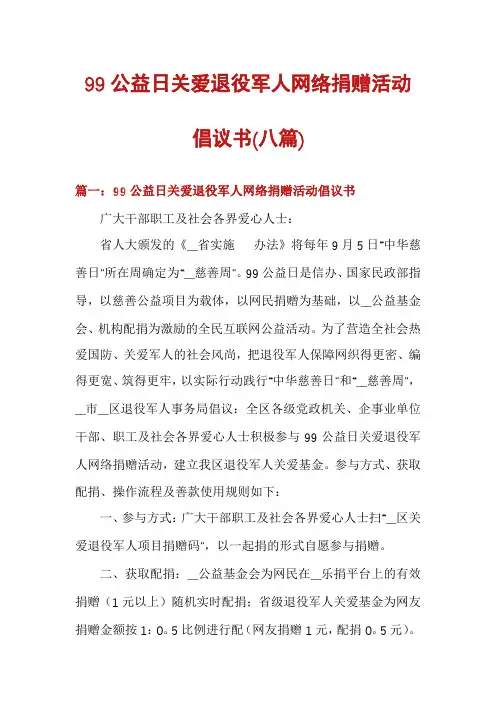 99公益日关爱退役军人网络捐赠活动倡议书(八篇)