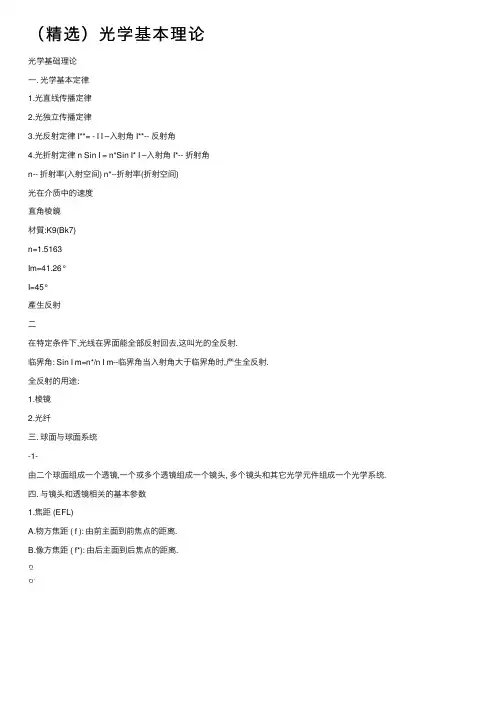 （精选）光学基本理论