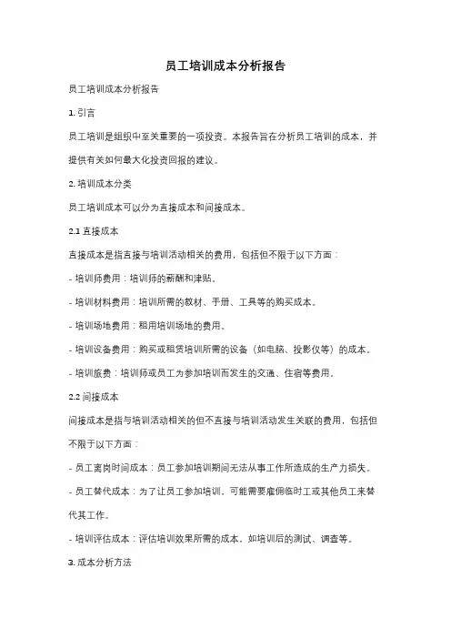 员工培训成本分析报告