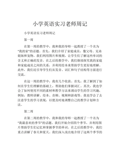 小学英语实习老师周记