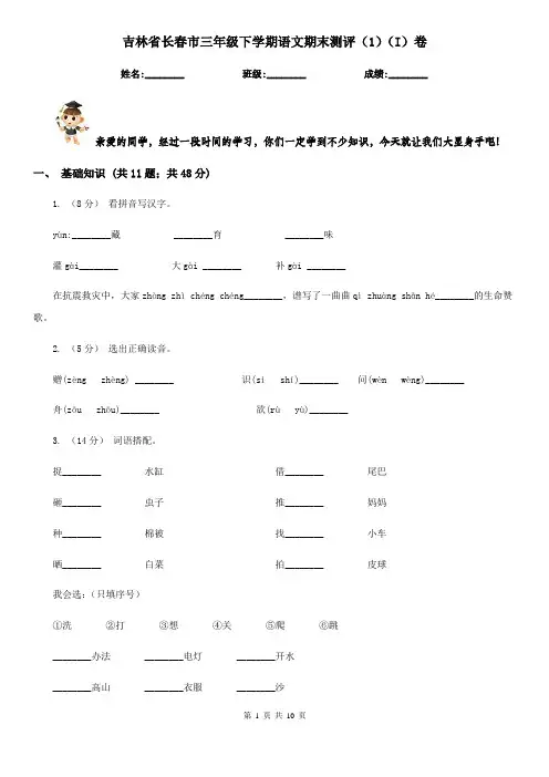 吉林省长春市三年级下学期语文期末测评(1)(I)卷