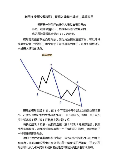 利用4步骤交易楔形，获得入场和出场点，简单实用