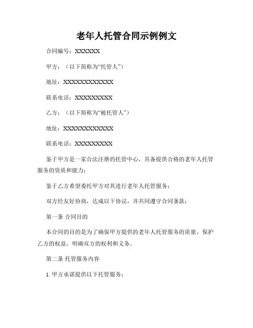 老年人托管合同示例例文