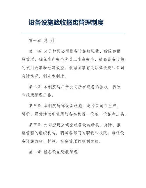 设备设施验收报废管理制度