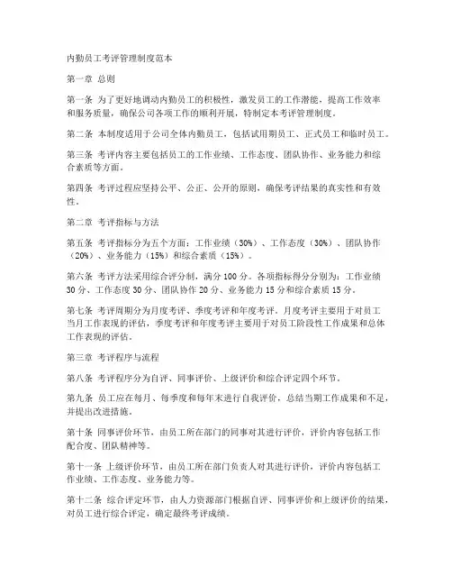 内勤员工考评管理制度范本