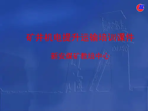 矿井机电提升运输培训课件