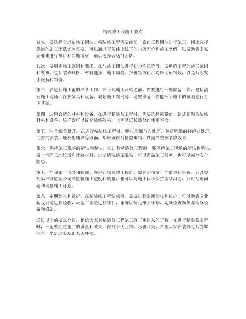 精装修工程施工要点