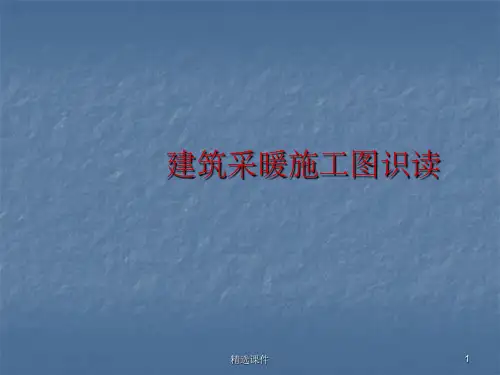 建筑采暖施工图识读