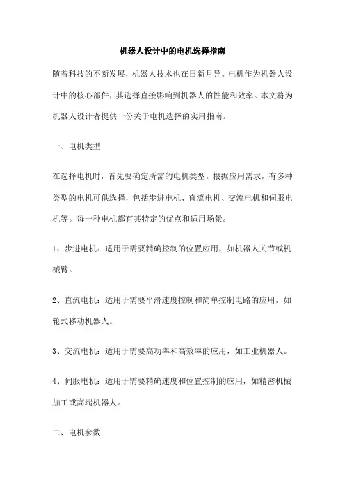 机器人设计中的电机选择指南
