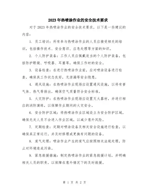 2023年热喷涂作业的安全技术要求