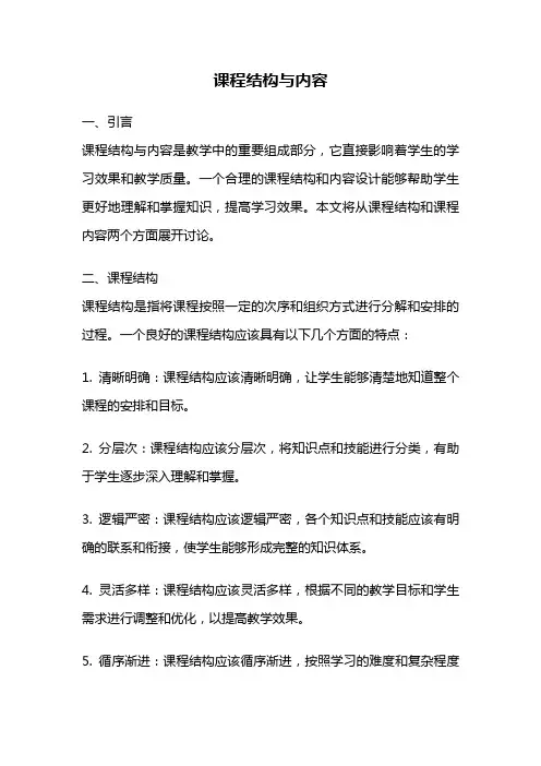 课程结构与内容
