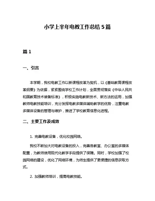 小学上半年电教工作总结5篇