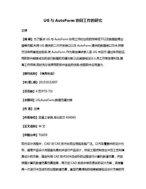 UG与AutoForm协同工作的研究