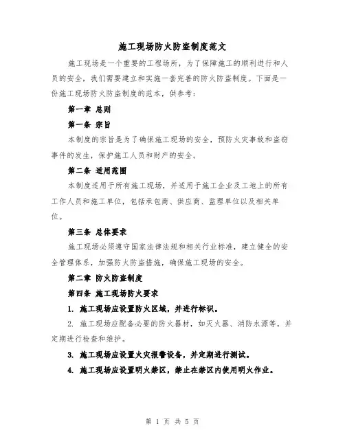 施工现场防火防盗制度范文(三篇)