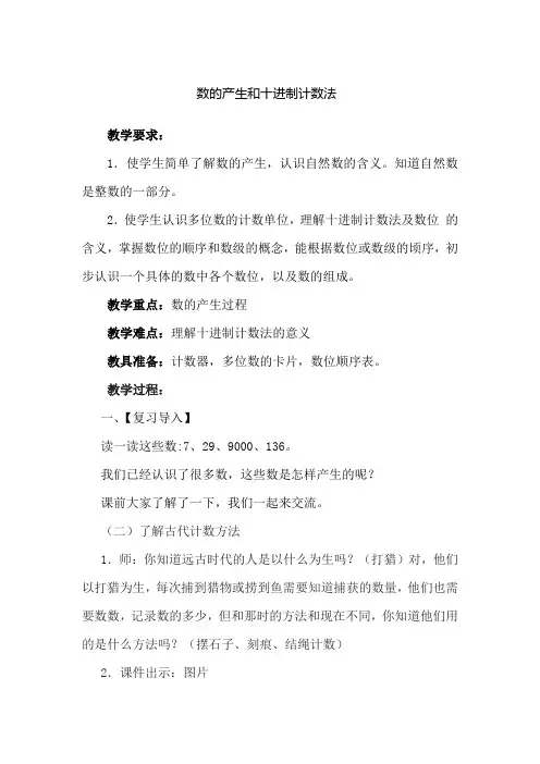 新人教部编小学四年级数学上册《数的产生和十进制计数法》教案