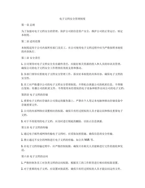 电子文档安全管理制度