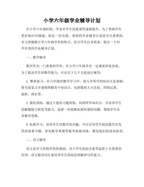 小学六年级学业辅导计划