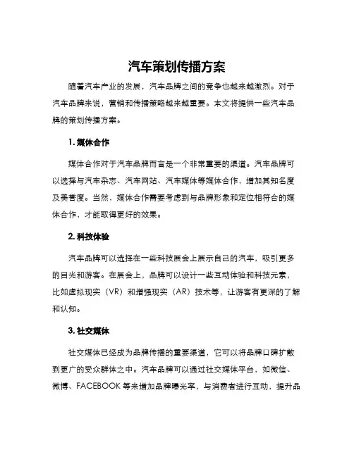 汽车策划传播方案