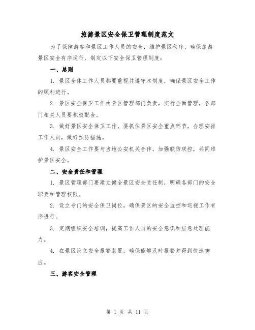 旅游景区安全保卫管理制度范文(三篇)