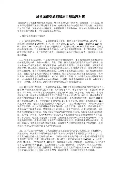 浅谈城市交通拥堵原因和治理对策