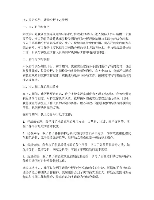 药物分析实习报告总结