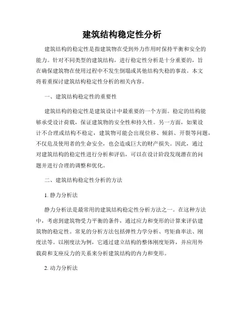 建筑结构稳定性分析