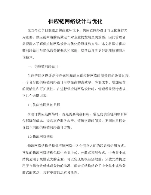 供应链网络设计与优化