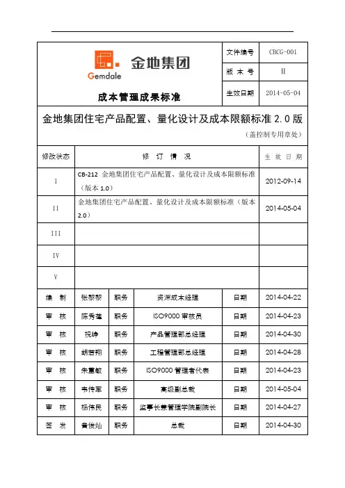 金地集团住宅产品配置、量化设计及成本限额标准(版本2.0)