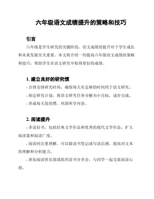 六年级语文成绩提升的策略和技巧