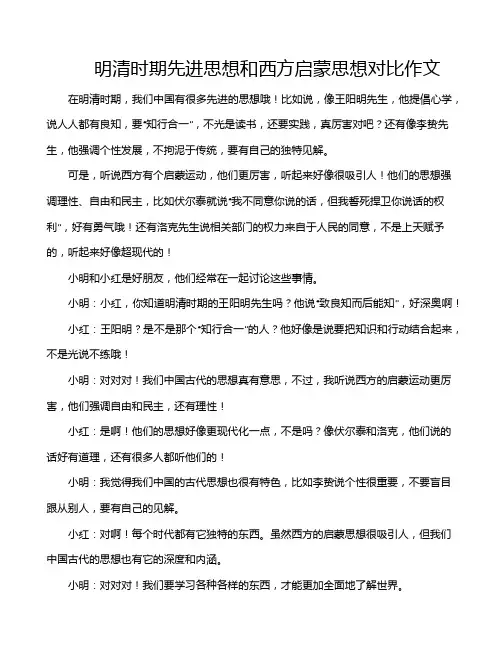 明清时期先进思想和西方启蒙思想对比作文
