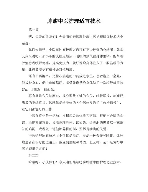 肿瘤中医护理适宜技术