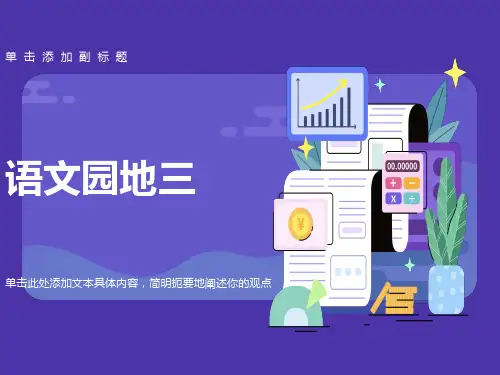 人教版小学语文二年级上语文园地三3课件PPT
