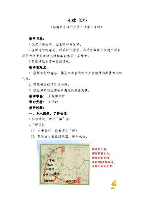 优质课比赛部编版六年级语文上册《5.七律 长征》教学设计