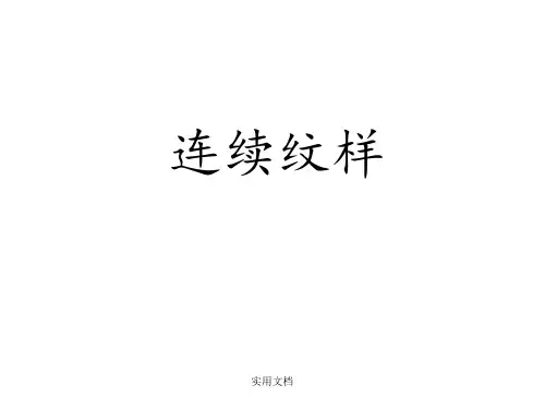 《四方连续设计》