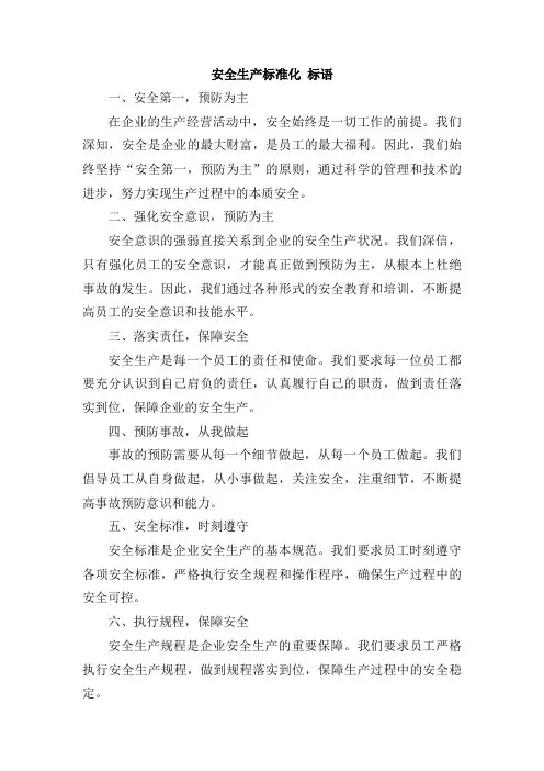 安全生产标准化 标语