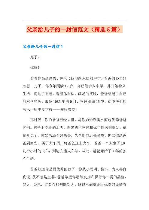 父亲给儿子的一封信范文(精选5篇)
