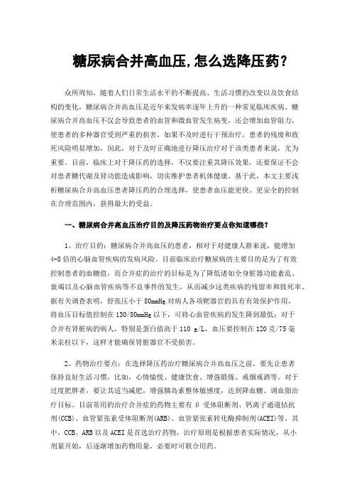 糖尿病合并高血压,怎么选降压药？