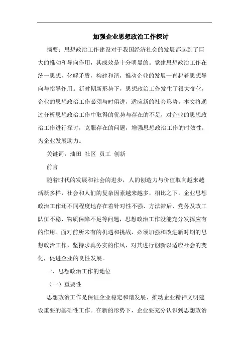 加强企业思想政治工作探讨