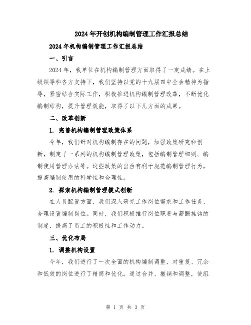 2024年开创机构编制管理工作汇报总结