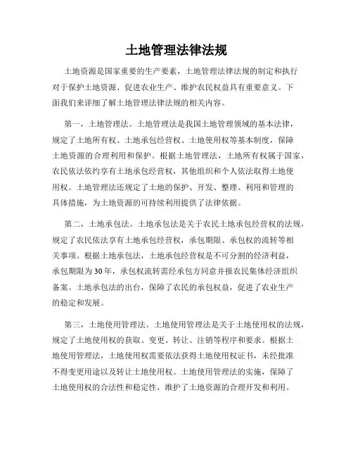 土地管理法律法规