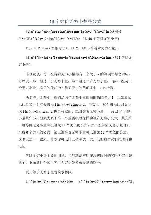 18个等价无穷小替换公式