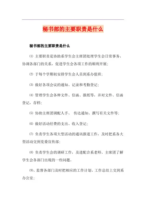 秘书部的主要职责是什么