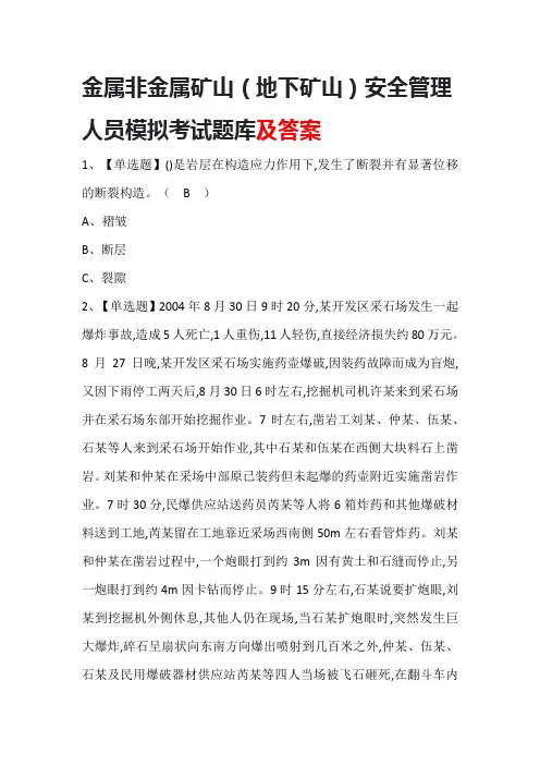 金属非金属矿山(地下矿山)安全管理人员模拟考试题库及答案
