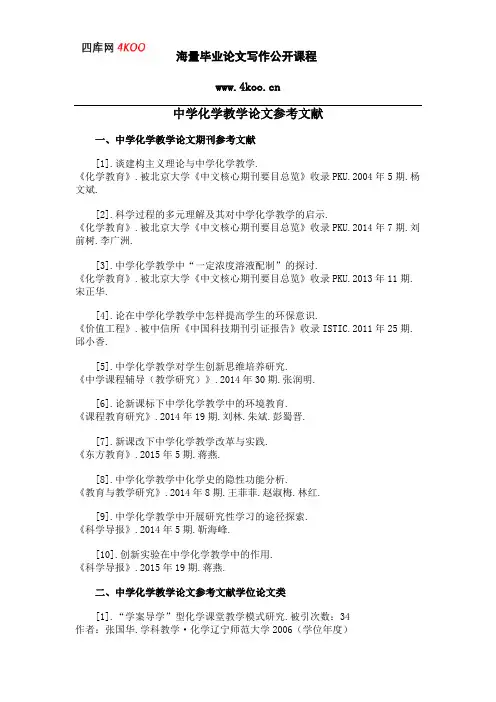 中学化学教学论文参考文献范例