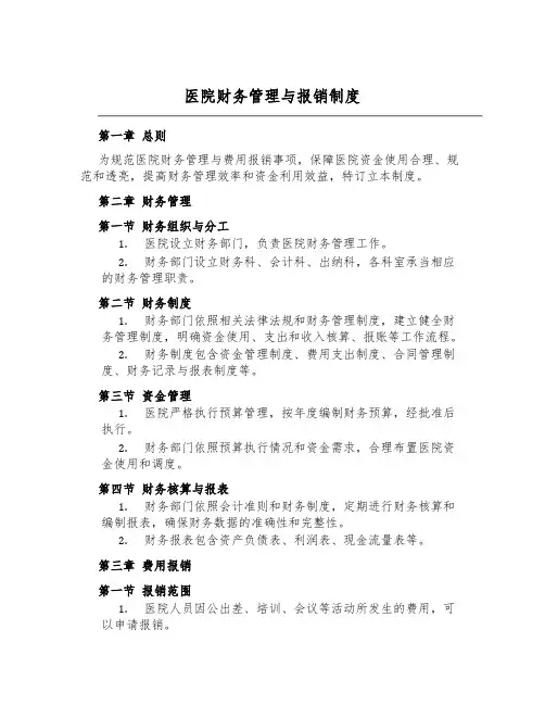 医院财务管理与报销制度
