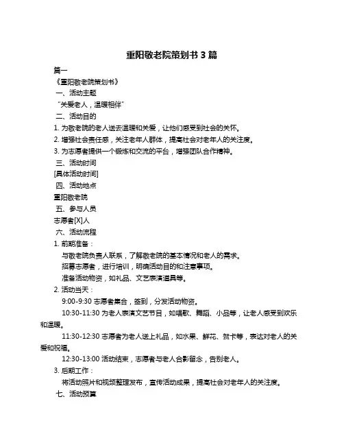 重阳敬老院策划书3篇
