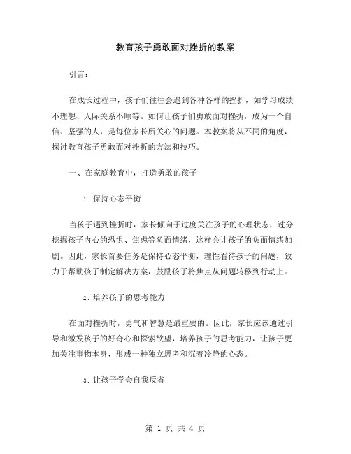 教育孩子勇敢面对挫折的教案